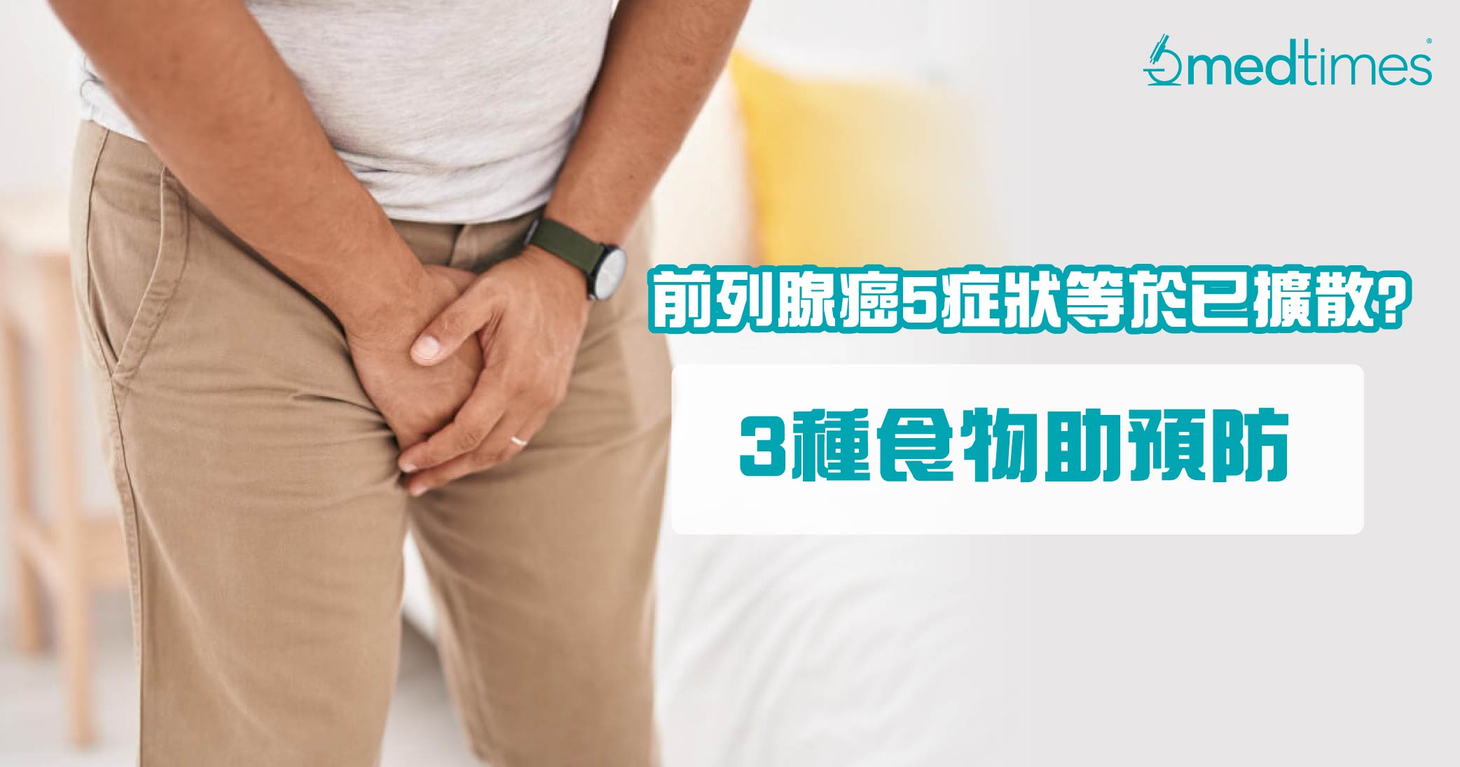 【男士健康】前列腺癌5症狀出現這項等於已擴散!3種食物助預防